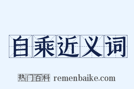 自乘近义词是什么意思的图片